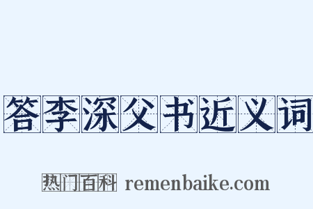 答李深父书近义词是什么意思的图片